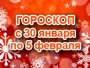 Астрологический прогноз с 30.1.2012 по 5.2.2012