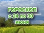 Астрологический прогноз с 24.6.2013 по 30.6.2013