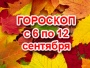 Астрологический прогноз с 6 по12 сентября 2010