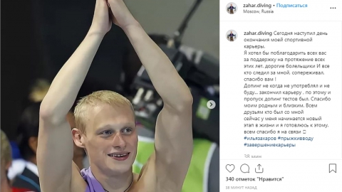 Чемпион по прыжкам в воду Илья Захаров объявил о завершении карьеры
