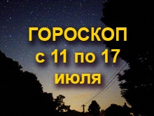 Астрологический прогноз с 11.7.2011 по 17.7.2011