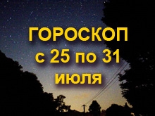 Астрологический прогноз с 25.7.2011 по 31.7.2011