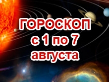 Астрологический прогноз с 1.8.2011 по 7.8.2011