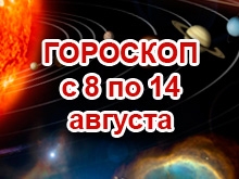 Астрологический прогноз с 8.8.2011 по 14.8.2011