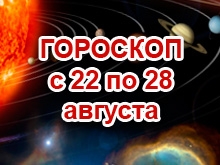 Астрологический прогноз с 22.8.2011 по 28.8.2011
