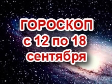 Астрологический прогноз с 12.9.2011 по 18.9.2011