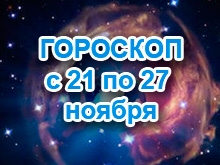 Астрологический прогноз с 21.11.2011 по 27.11.2011