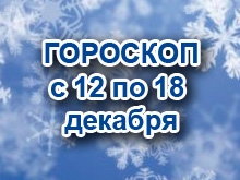 Астрологический прогноз с 12.12.2011 по 18.12.2011