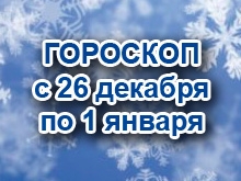 Астрологический прогноз с 26.12.2011 по 1.1.2012