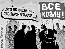 Возвращение клеветы