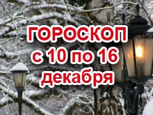 Астрологический прогноз с 10.12.2012 по 16.12.2012