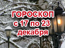 Астрологический прогноз с 17.12.2012 по 23.12.2012