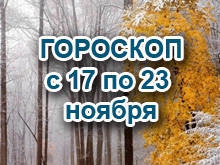 Астрологический прогноз с 17.11.2014 по 23.11.2014
