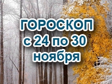 Астрологический прогноз с 24.11.2014 по 30.11.2014