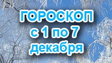 Астрологический прогноз с 1.12.2014 по 7.12.2014