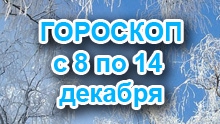 Астрологический прогноз с 8.12.2014 по 14.12.2014