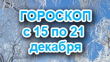 Астрологический прогноз с 15.12.2014 по 21.12.2014