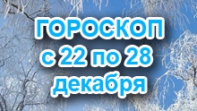 Астрологический прогноз с 22.12.2014 по 28.12.2014