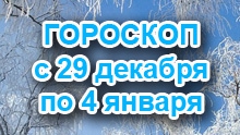 Астрологический прогноз с 29.12.2014 по 4.1.2015