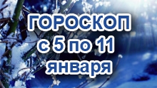 Астрологический прогноз с 5.1.2015 по 11.1.2015