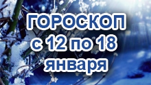 Астрологический прогноз с 12.1.2015 по 18.1.2015