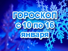 Астрологический прогноз с 10.1.2011 по 16.1.2011