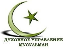 Регион посетили представители Совета муфтиев России