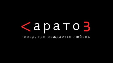Сроки конкурса на туристический логотип Саратова продлены на неделю