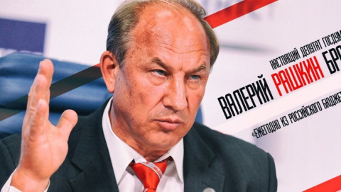 Валерий Рашкин предложил сэкономить на топ-менеджерах госкорпораций