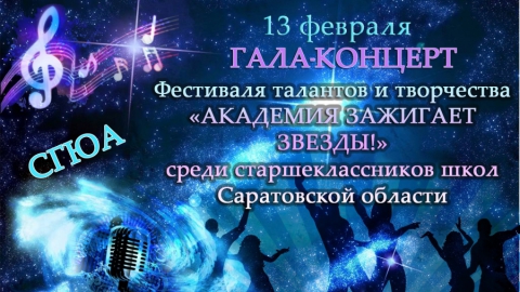 Пройдет гала-концерт фестиваля СГЮА "Академия зажигает звезды!"