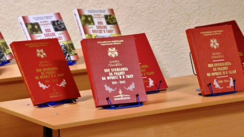 В Саратове презентовали 31-й том областной Книги памяти
