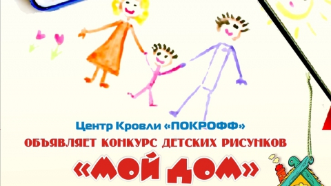 Центр кровли "Покрофф" проводит конкурс детских рисунков "Мой дом"