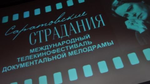 Работа начинающего режиссера обещает стать событием "Саратовских страданий-2015"