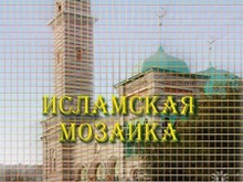 Вышел очередной выпуск "Исламской мозаики"