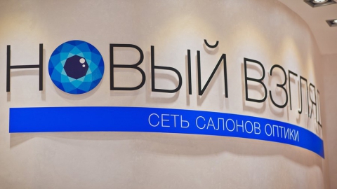Для жителей Заводского района Саратова  открылся салон оптики "Новый взгляд"