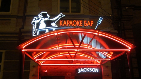 В Саратове открылся новый караоке-клуб "Джексон"