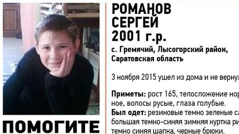 Четырнадцатилетний Сергей Романов найден живым и здоровым