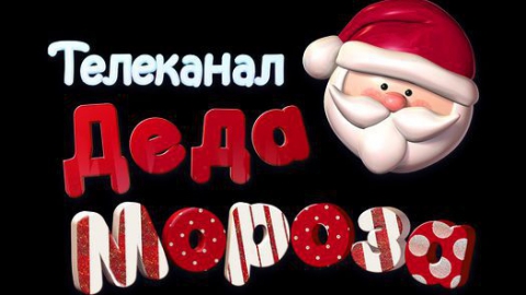 С 1 декабря 2015 года в эфир выходит третий сезон Телеканала Деда Мороза