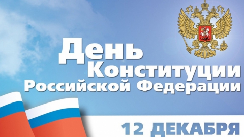 Ректор СГЮА поздравил россиян с Днем Конституции