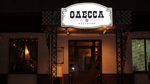 Ресторан "Одесса" приглашает на Новый год