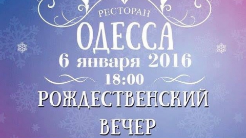 Ресторан "Одесса" приглашает на "Рождественский вечер"