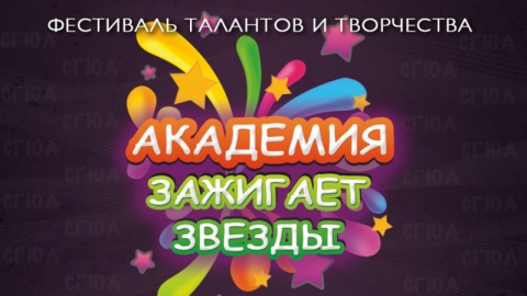 Обнародован график фестиваля СГЮА "Академия зажигает звезды"