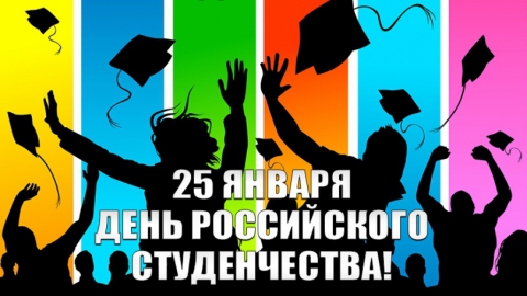 Ректор СГЮА поздравляет с Днем российского студенчества