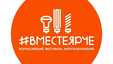 Прими участие во Всероссийском фестивале энергосбережения "ВместеЯрче"