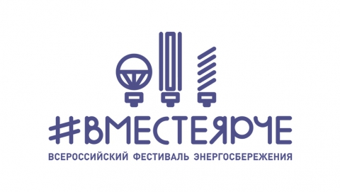 Приволжская железная дорога присоединяется к Всероссийскому фестивалю энергосбережения #ВместеЯрче!