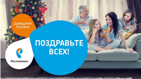 В новогоднем "меню" "Ростелекома" – выгодные предложения для звонков по России