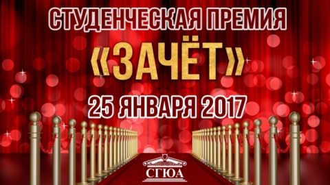 В СГЮА наградят номинантов премии "ЗАЧЕТ"