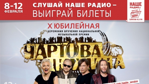 НАШЕ Радио - Саратов разыграет в радиоквесте билеты на рок-фестиваль "Чартова дюжина"