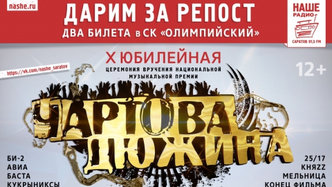 НАШЕ Радио-Саратов дарит билеты на рок-фестиваль "Чартова дюжина"