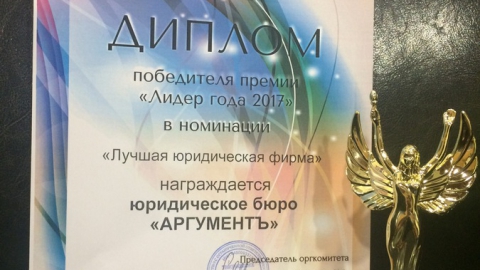 ЮБ "АргументЪ" победило в номинации "Лучшая юридическая фирма"